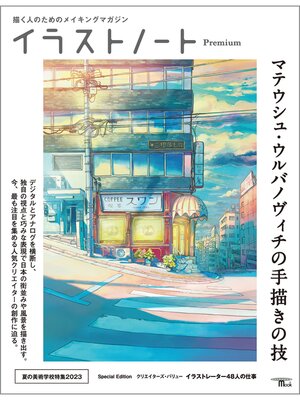 cover image of イラストノート Premium マテウシュ・ウルバノヴィチの手描きの技：描く人のためのメイキングマガジン